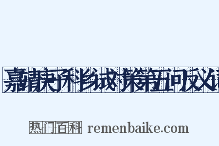嘉靖庚子科乡试对策第五问反义词是什么意思的图片